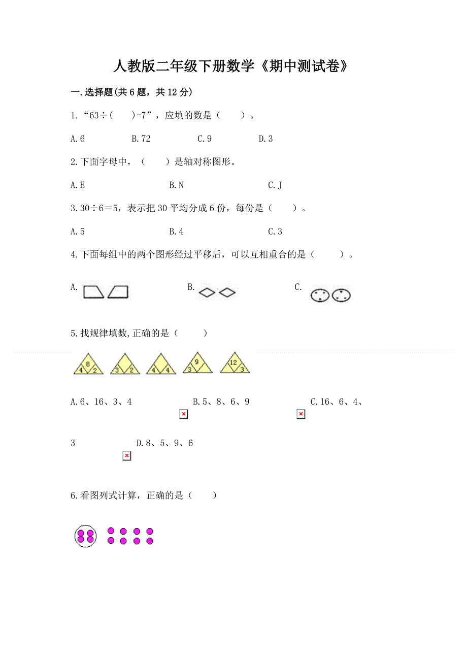 人教版二年级下册数学《期中测试卷》（典优）word版.docx_第1页