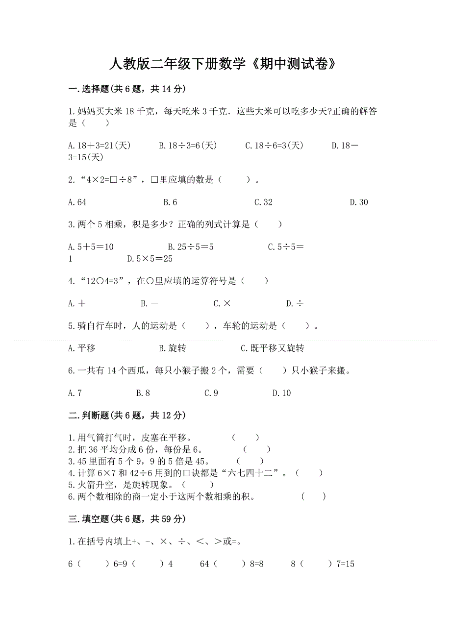 人教版二年级下册数学《期中测试卷》（全国通用）.docx_第1页