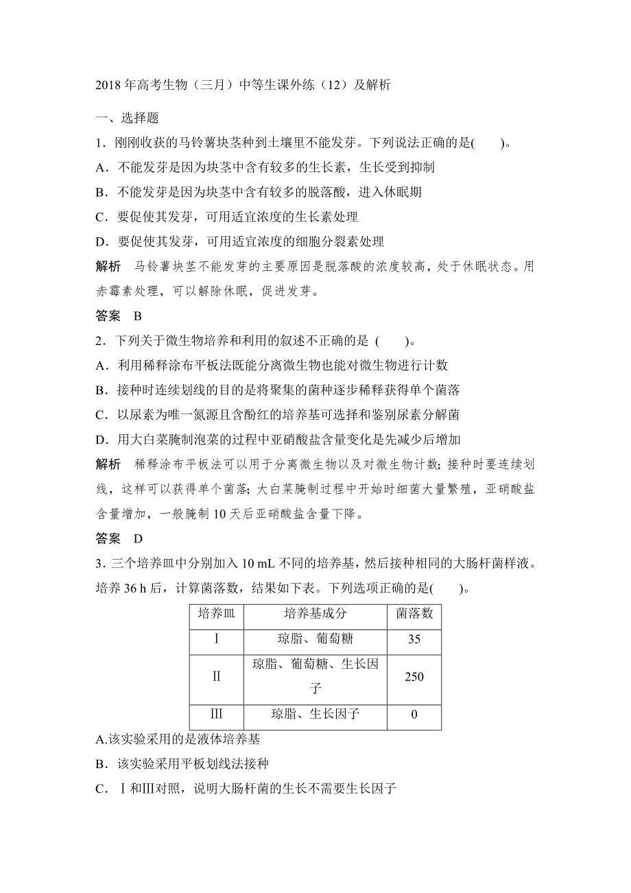 2018年高考生物（三月）中等生课外练（12）及解析.doc_第1页