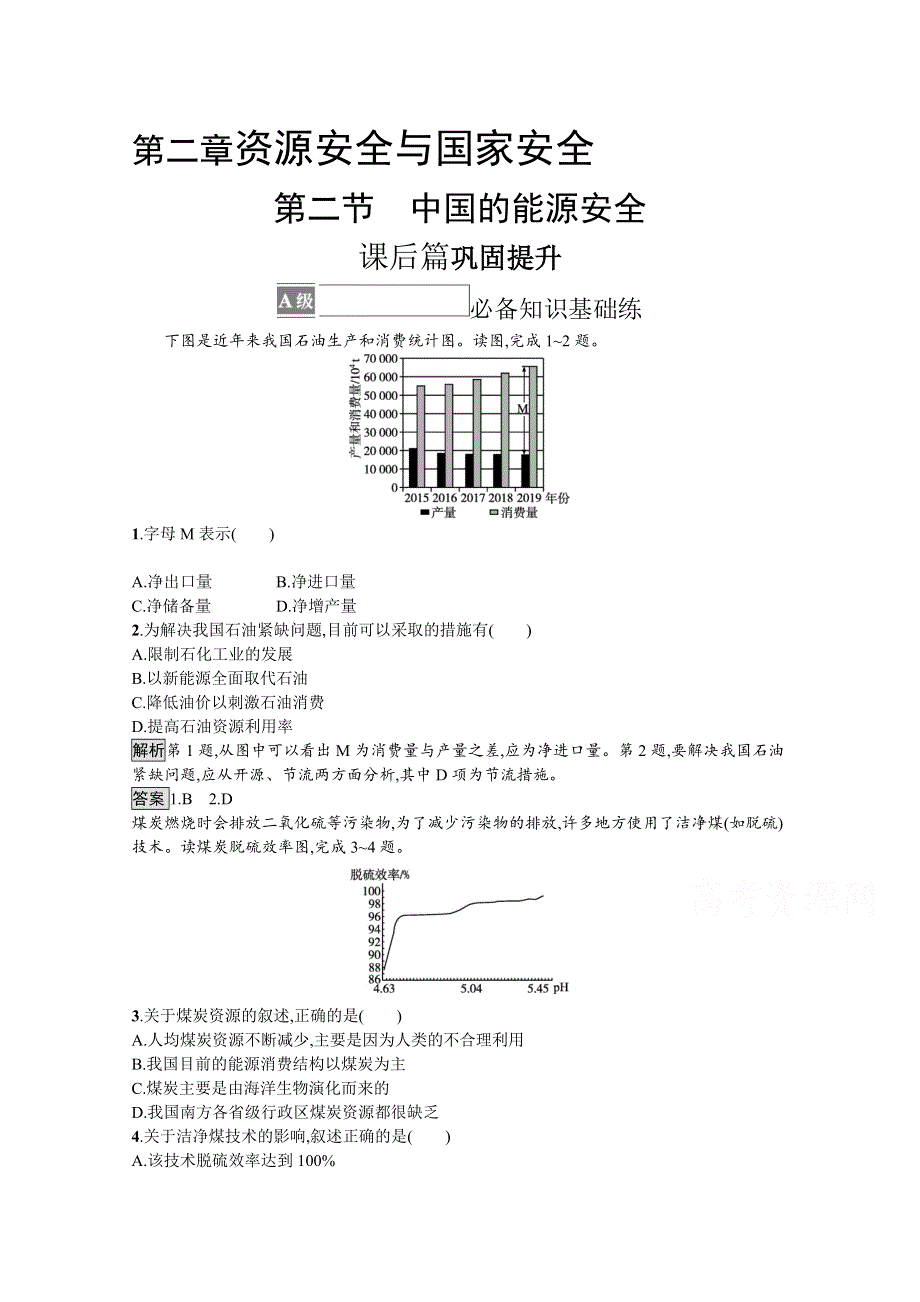 《新教材》2021-2022学年高中人教版地理选择性必修3练习：第二章　第二节　中国的能源安全 WORD版含解析.docx_第1页