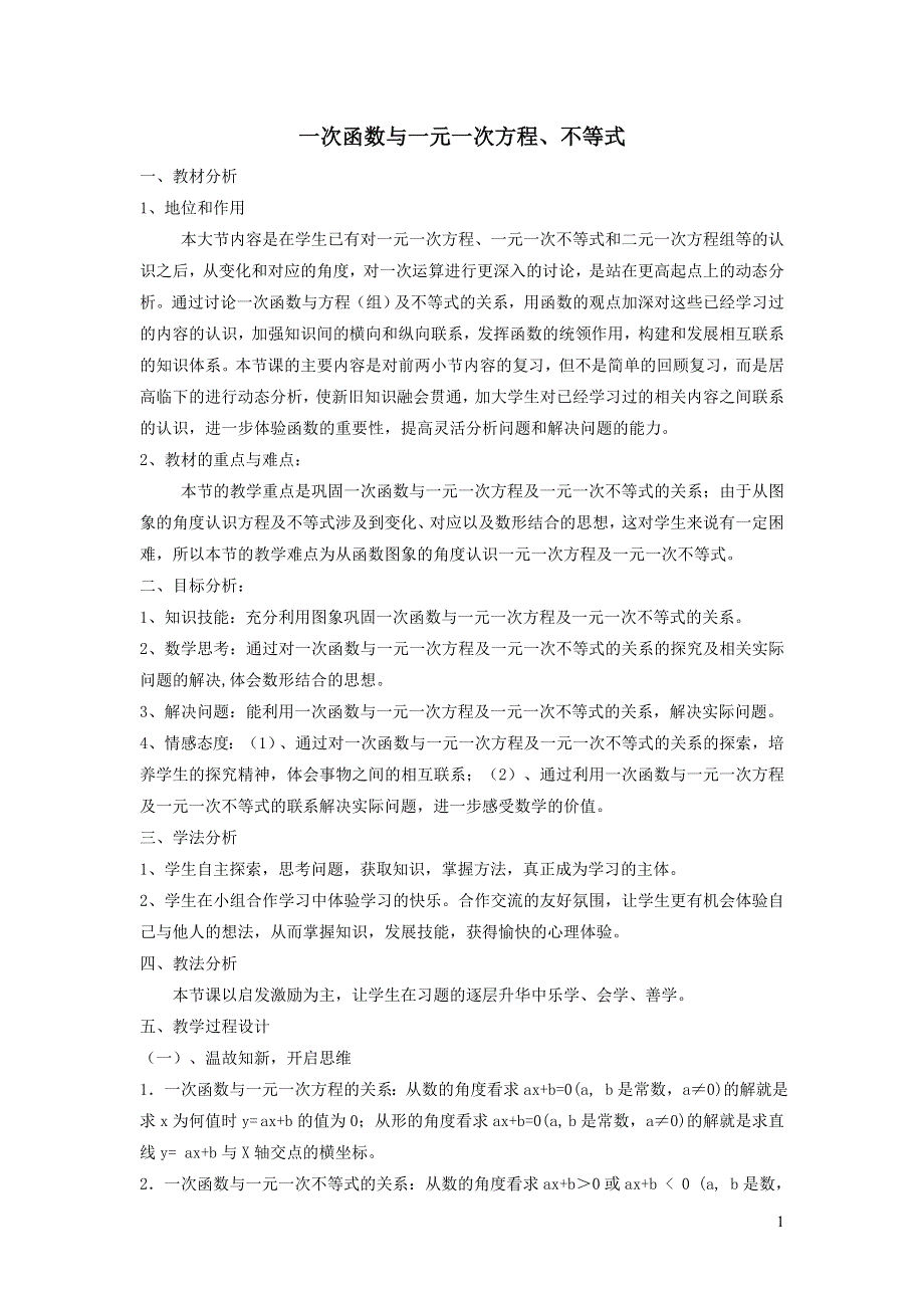 2022人教八下第19章一次函数19.2一次函数第8课时一次函数与一元一次方程不等式说课稿.doc_第1页