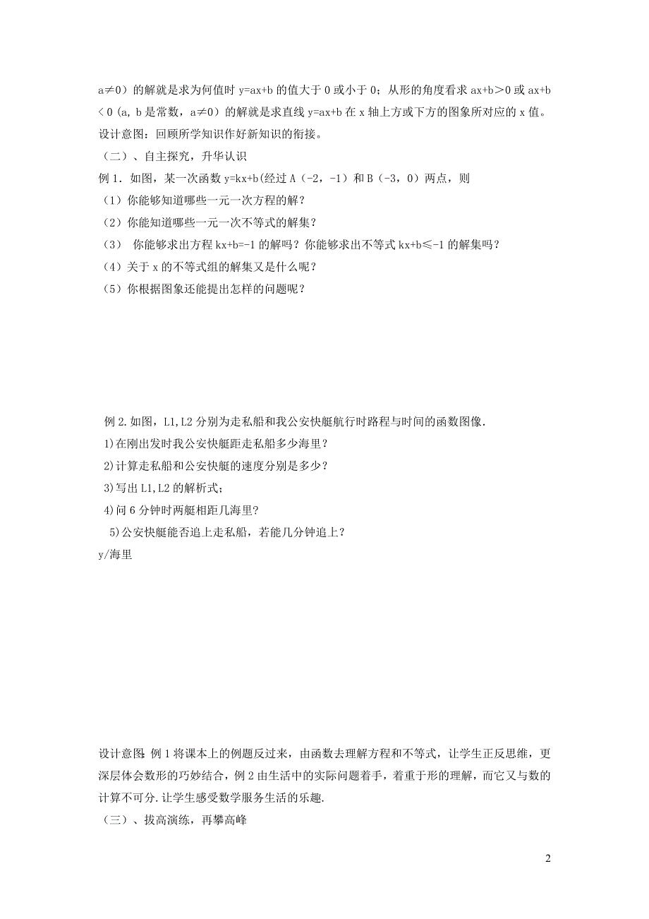 2022人教八下第19章一次函数19.2一次函数第8课时一次函数与一元一次方程不等式说课稿.doc_第2页