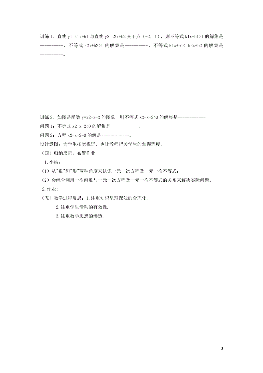 2022人教八下第19章一次函数19.2一次函数第8课时一次函数与一元一次方程不等式说课稿.doc_第3页