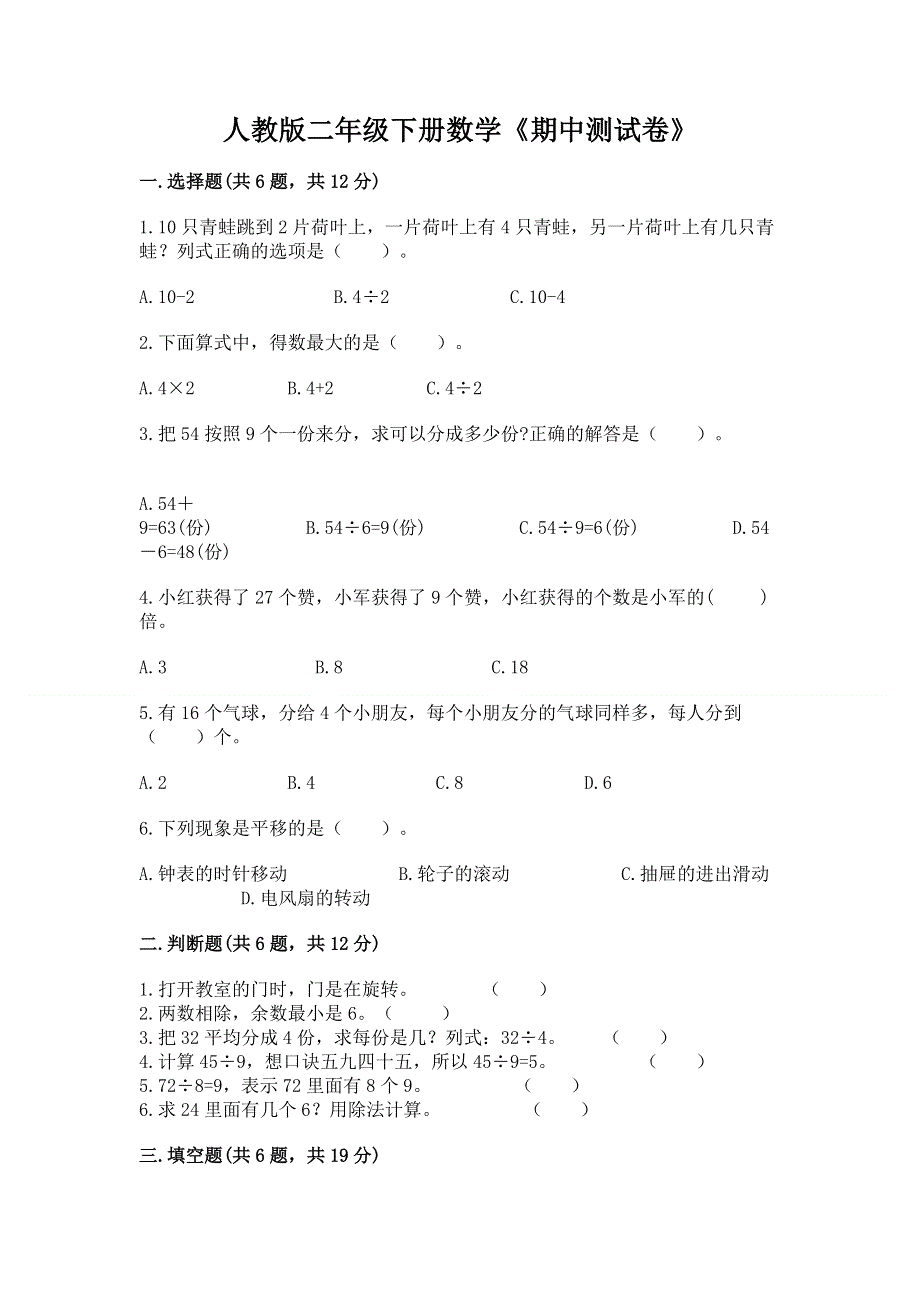 人教版二年级下册数学《期中测试卷》（word）.docx_第1页