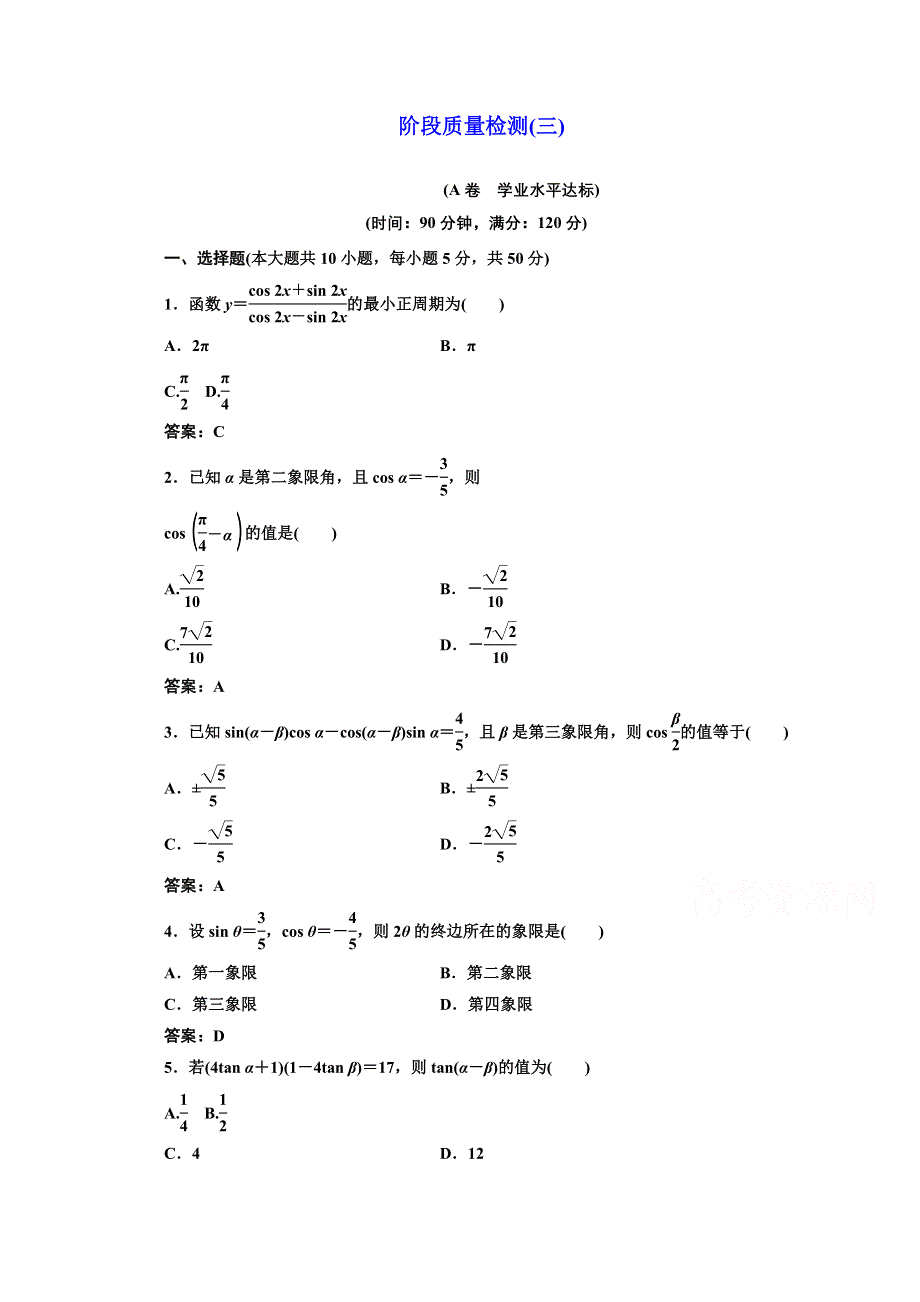 2016-2017学年高中数学人教A版必修4阶段质量检测（三） WORD版含解析.doc_第1页