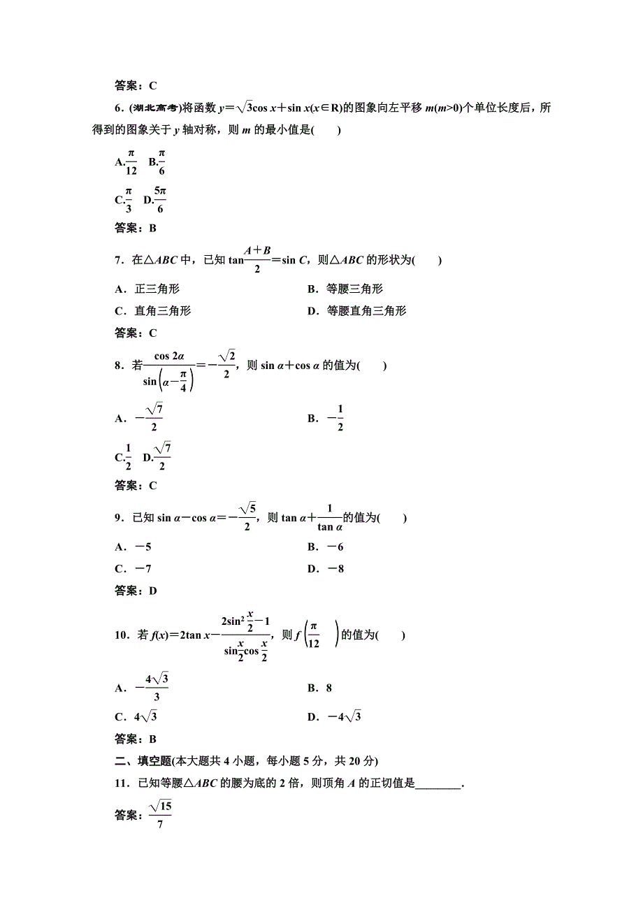 2016-2017学年高中数学人教A版必修4阶段质量检测（三） WORD版含解析.doc_第2页