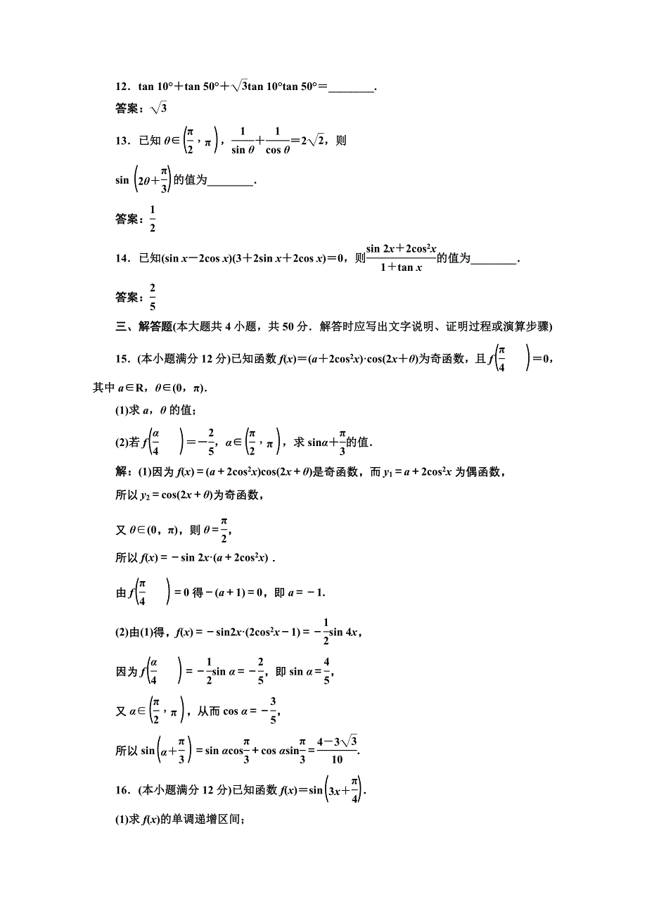 2016-2017学年高中数学人教A版必修4阶段质量检测（三） WORD版含解析.doc_第3页