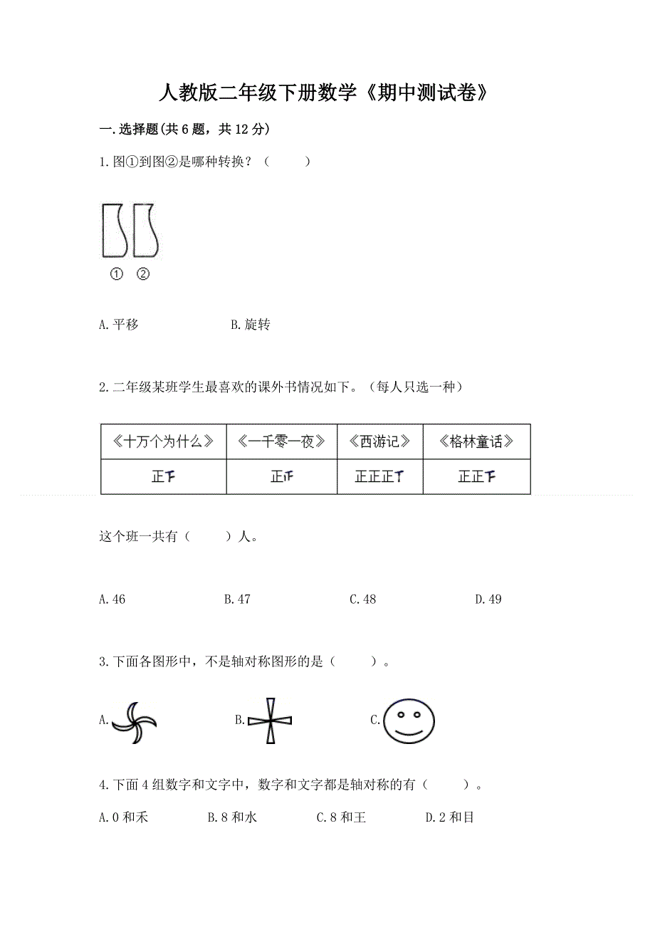 人教版二年级下册数学《期中测试卷》（中心小学）.docx_第1页