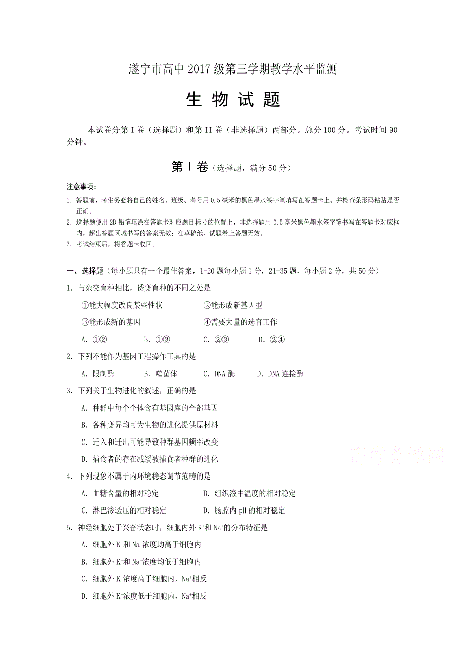 《发布》四川省遂宁市2018-2019学年高二上学期期末考试 生物 WORD版含答案.doc_第1页