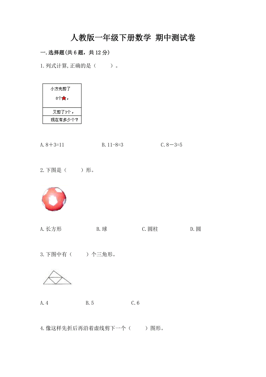 人教版一年级下册数学 期中测试卷及答案1套.docx_第1页