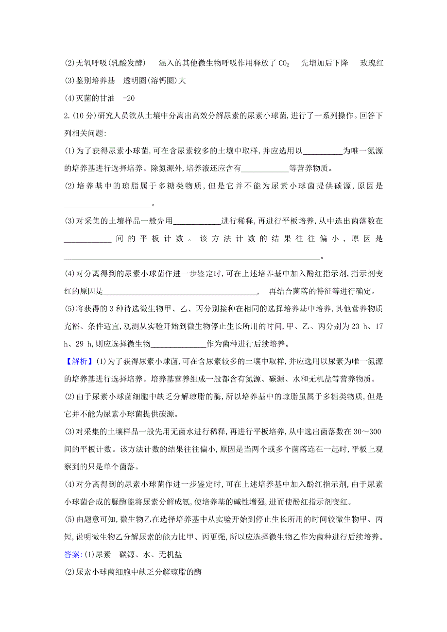 2022版高考生物一轮复习 生物技术实践 生物技术实践 阶段检测（含解析）新人教版.doc_第2页