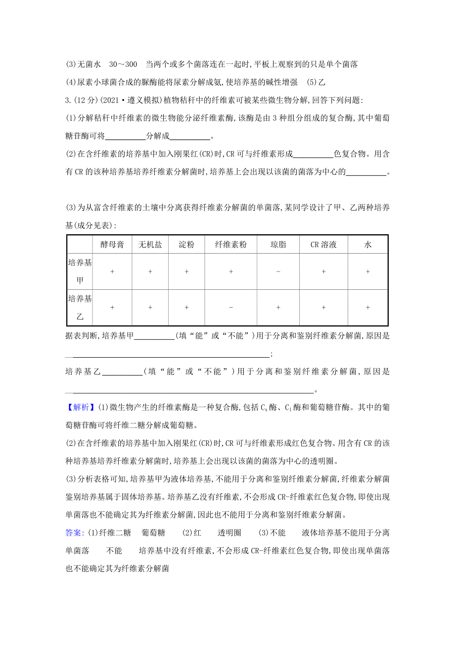 2022版高考生物一轮复习 生物技术实践 生物技术实践 阶段检测（含解析）新人教版.doc_第3页