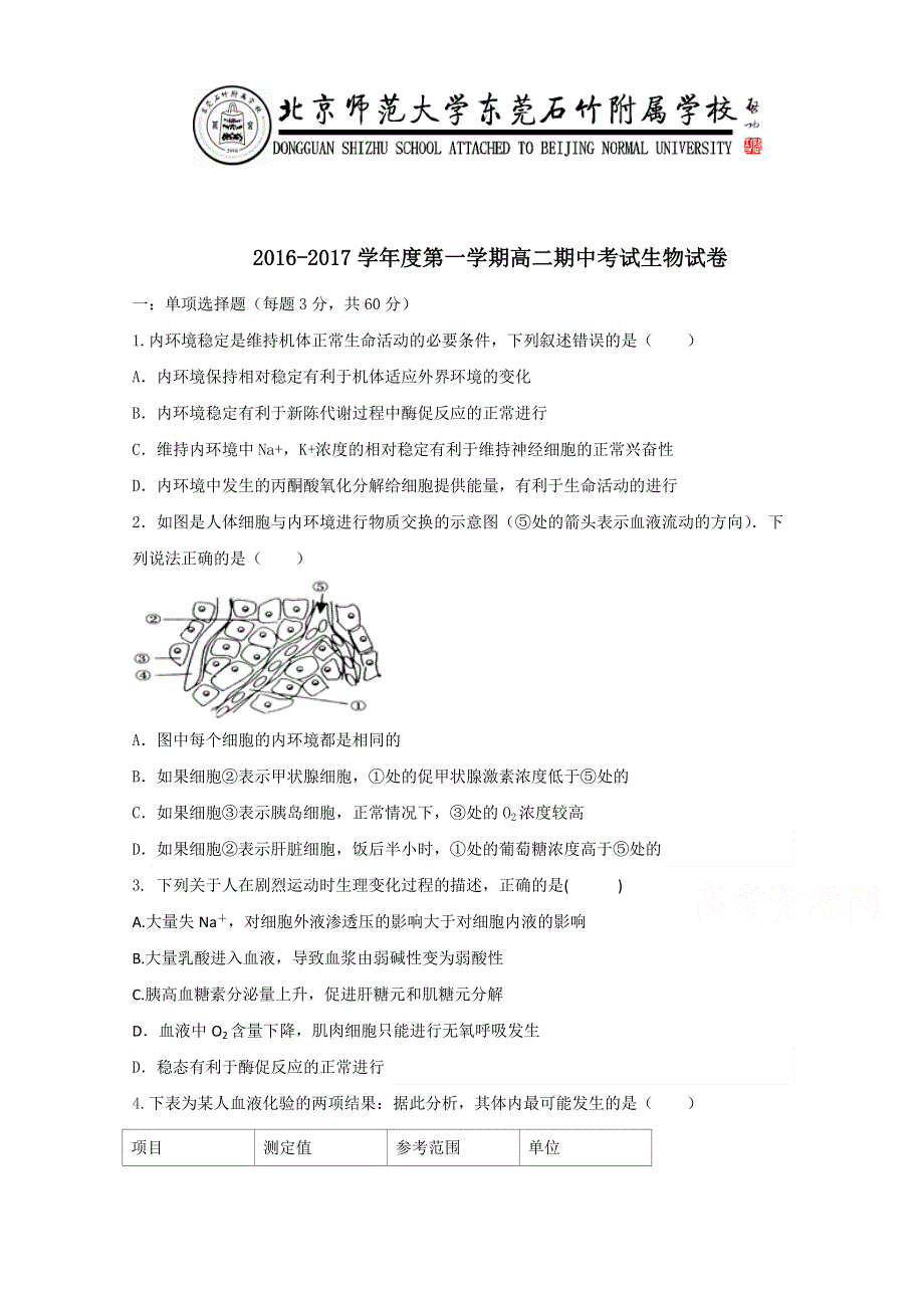 广东省-北京师范大学东莞石竹附属学校2016-2017学年高二上学期期中考试生物试题 WORD版缺答案.doc_第1页