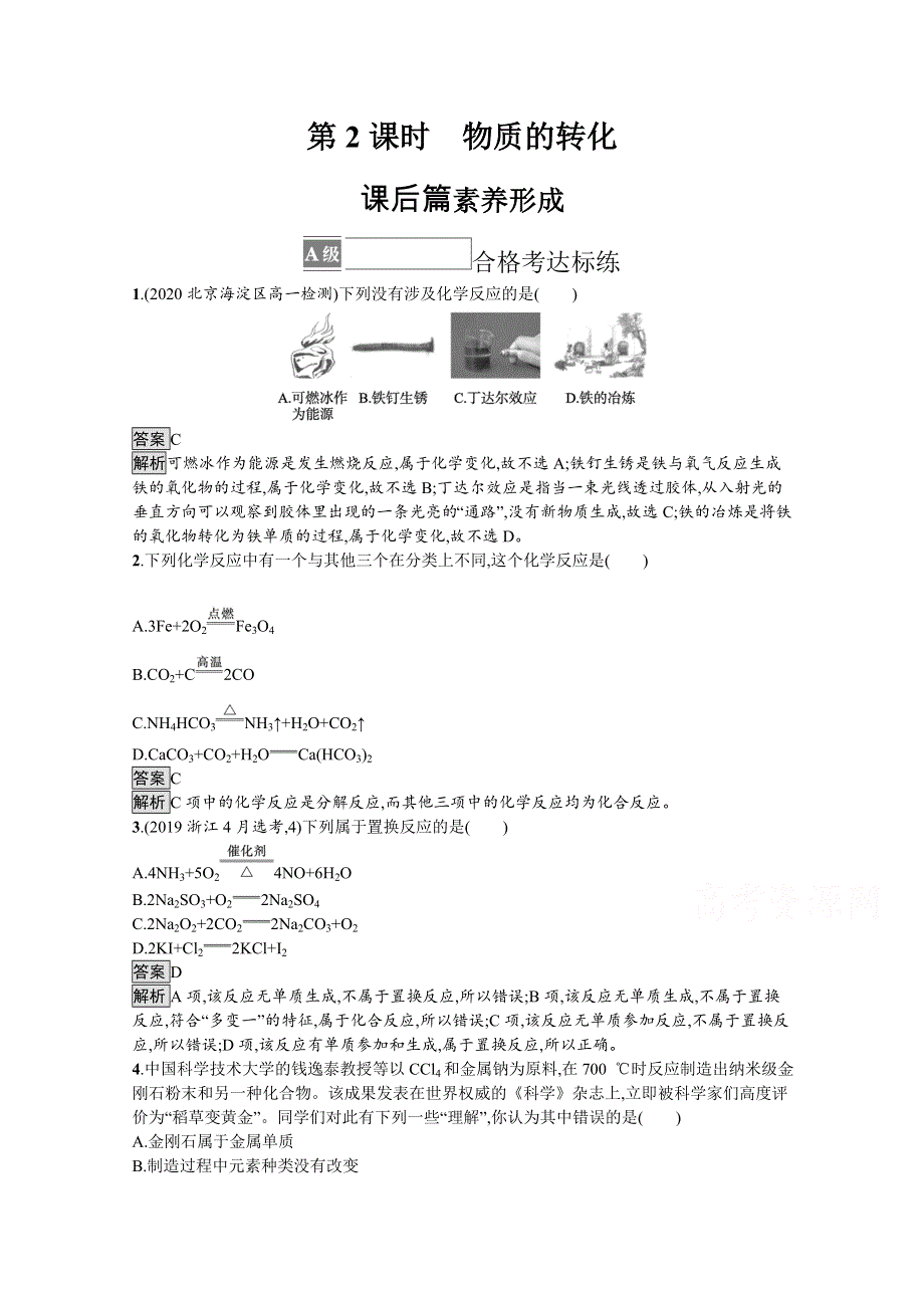 《新教材》2021-2022学年高中化学人教版必修第一册测评：第一章　第一节　第2课时　物质的转化 WORD版含解析.docx_第1页