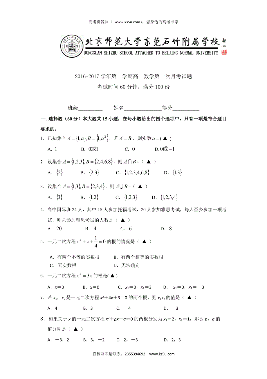 广东省-北京师范大学东莞石竹附属学校2016-2017学年高一上学期第一次月考（国际班）数学试题 WORD版含答案.doc_第1页