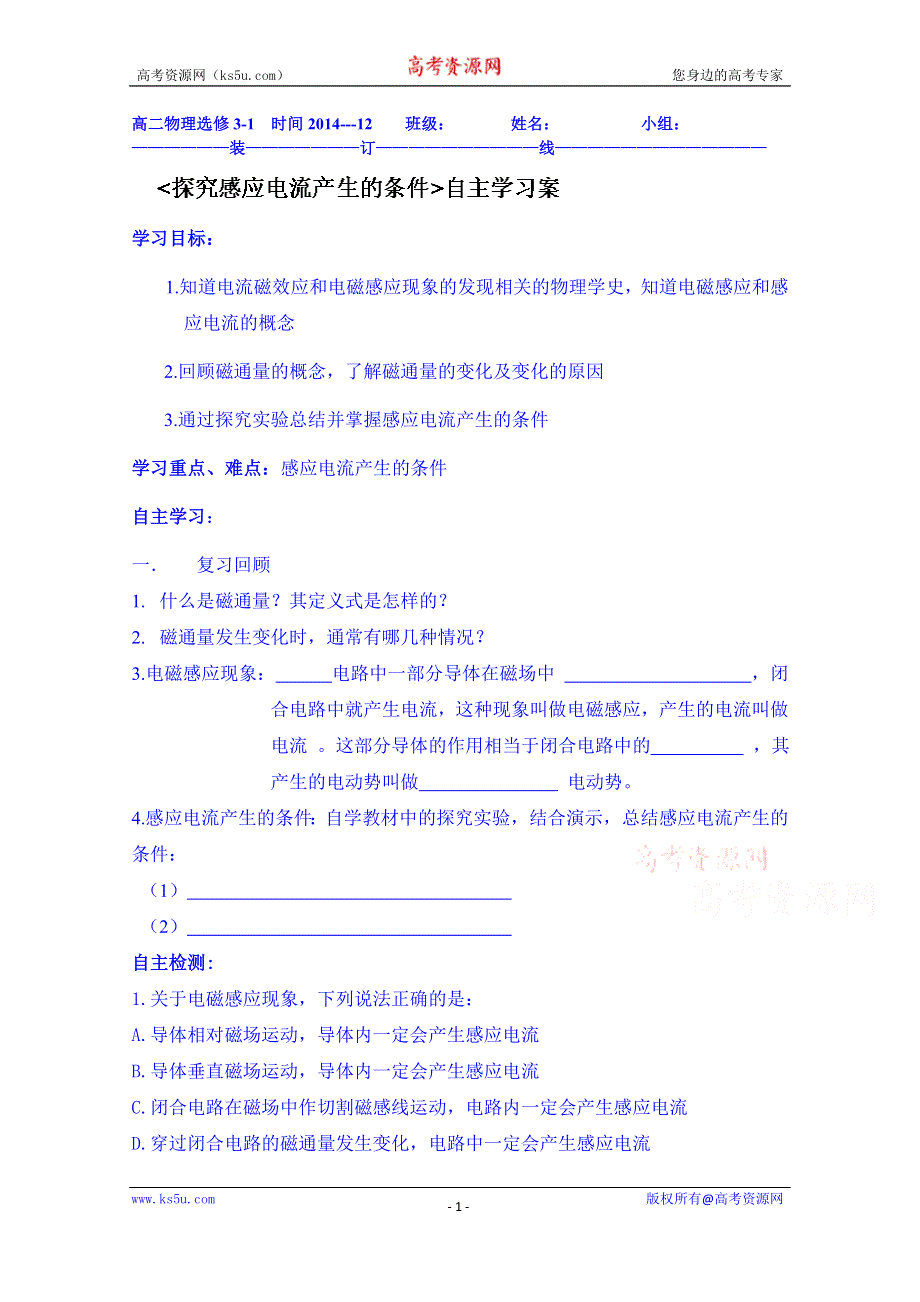 山东省乐陵市第一中学2013-2014学年高中物理选修3-2学案：《42探究感应电流产生的条件》自主学习案.doc_第1页