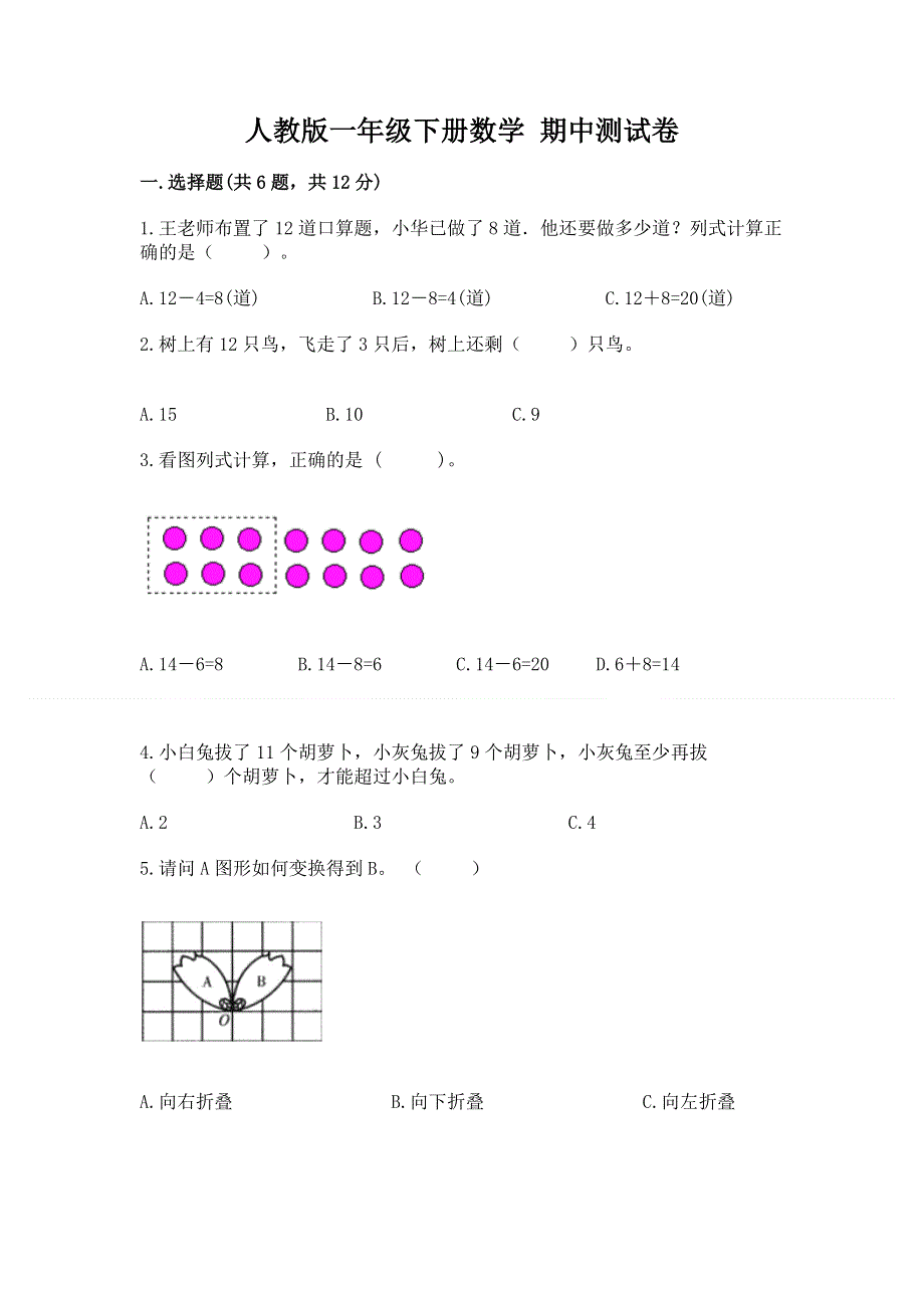 人教版一年级下册数学 期中测试卷及答案【易错题】.docx_第1页