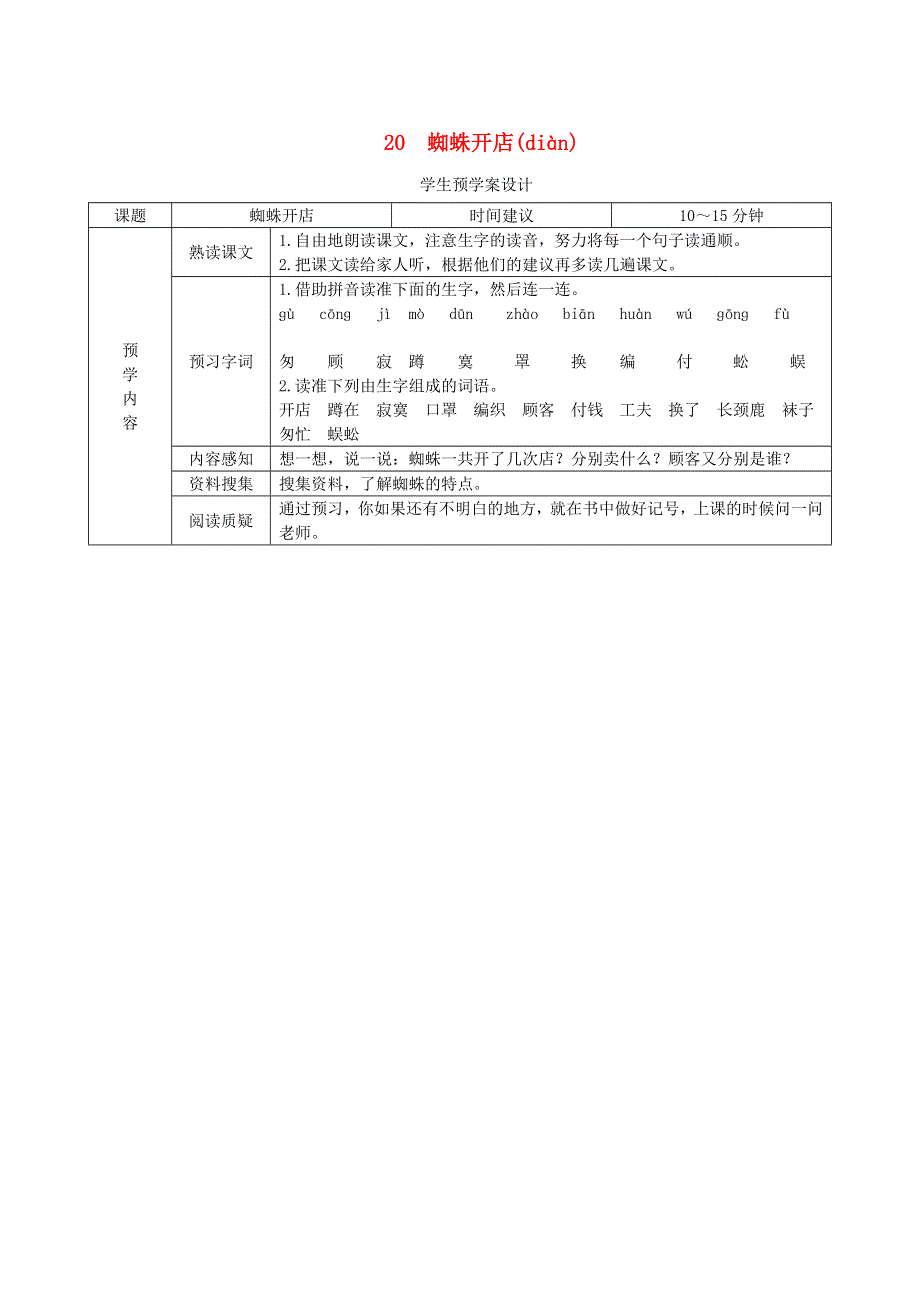 二年级语文下册 第七单元 课文6 20《蜘蛛开店》预学案设计（无答案） 新人教版.doc_第1页