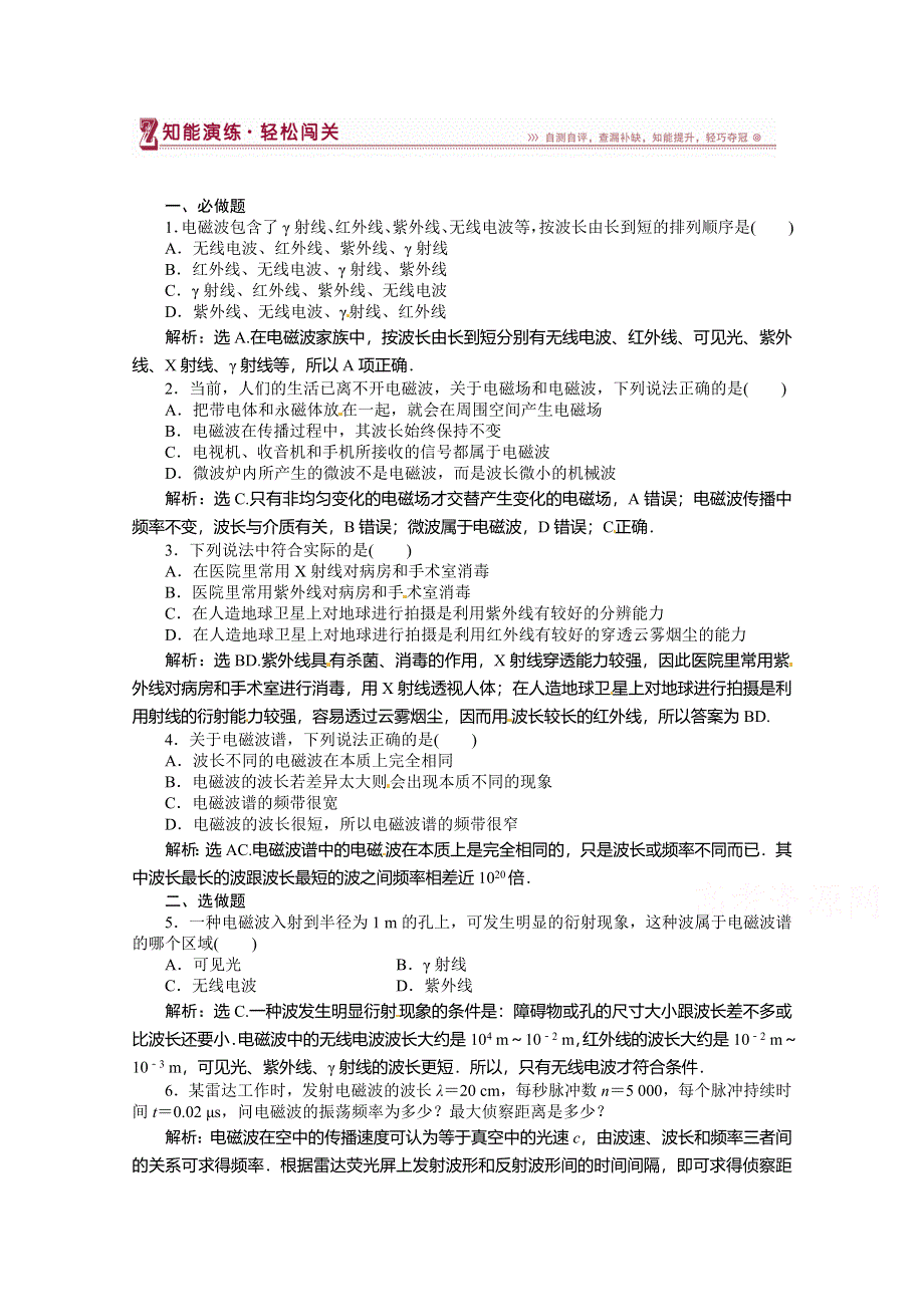 《优化方案》（教师用书）2015年高中物理（人教版）选修3-4 14-4、14-5 电磁波与信息化社会、电磁波谱 知能演练轻松闯关.doc_第1页