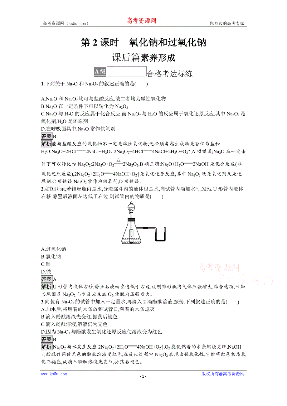 《新教材》2021-2022学年高中化学人教版必修第一册测评：第二章　第一节　第2课时　氧化钠和过氧化钠 WORD版含解析.docx_第1页