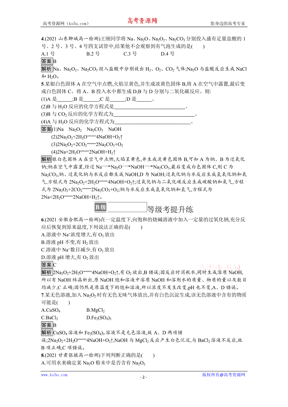 《新教材》2021-2022学年高中化学人教版必修第一册测评：第二章　第一节　第2课时　氧化钠和过氧化钠 WORD版含解析.docx_第2页