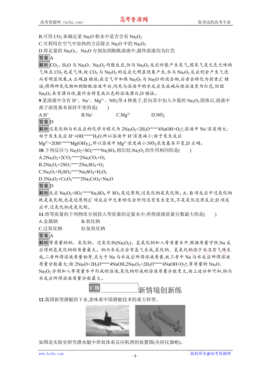 《新教材》2021-2022学年高中化学人教版必修第一册测评：第二章　第一节　第2课时　氧化钠和过氧化钠 WORD版含解析.docx_第3页