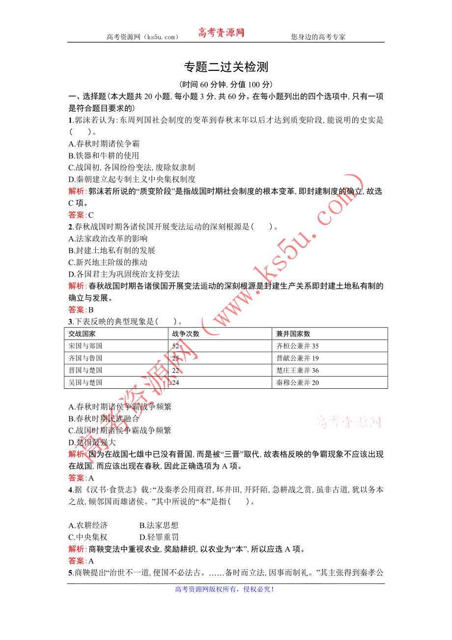 《优化设计》2013-2014学年 高中历史 人民版选修一专题二过关检测 WORD版含解析.doc_第1页