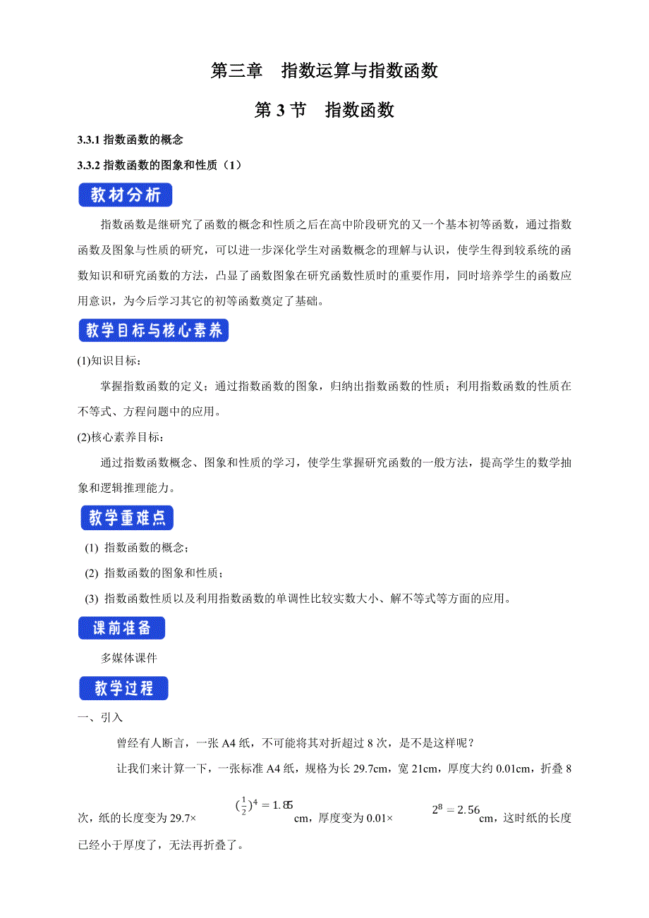 2020-2021学年北师大版（2019）高中数学必修一教案：：3-3-1-2 指数函数的概念 指数函数的图象和性质 WORD版含解析.doc_第1页