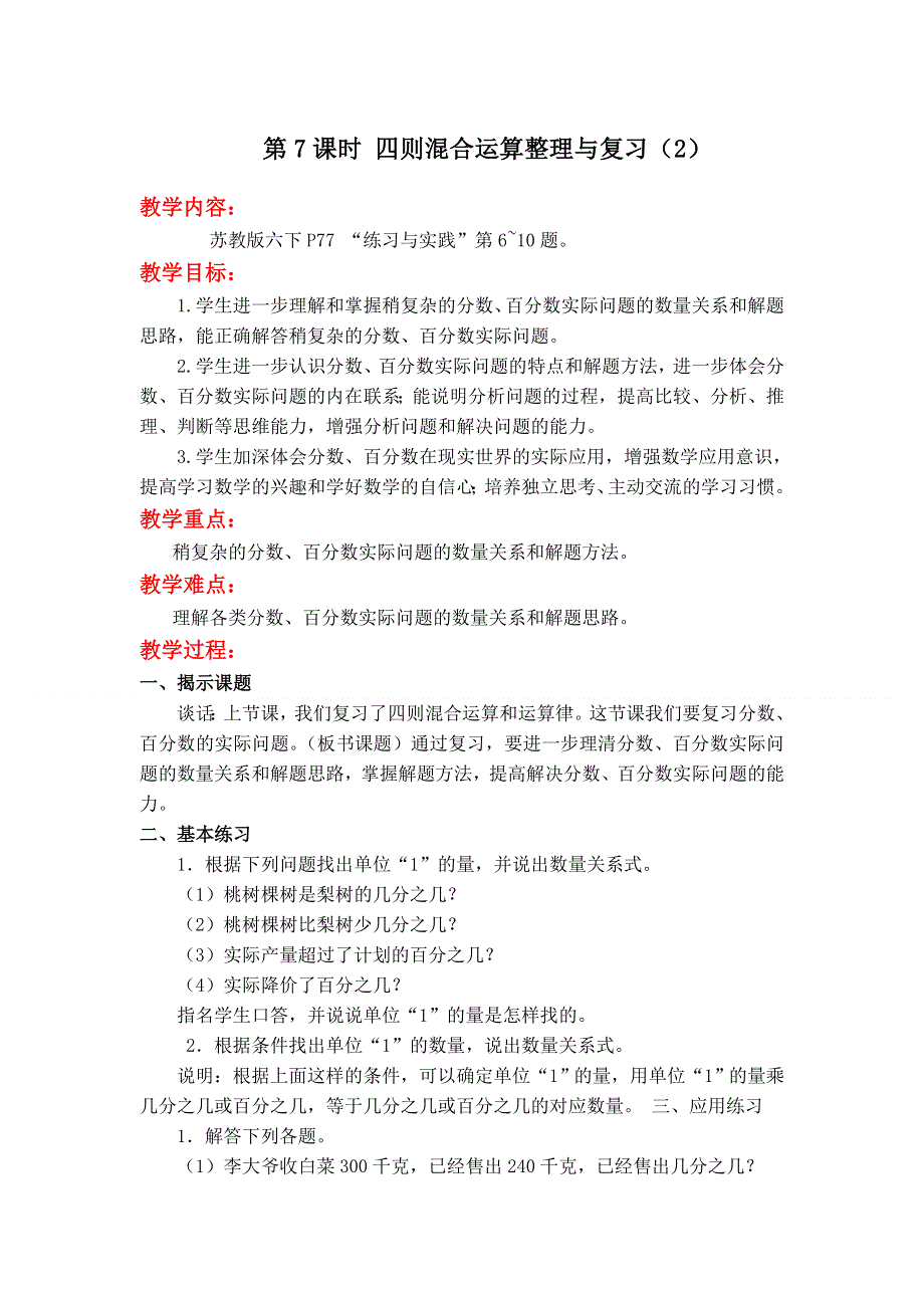 总复习数与代数第7课时四则混合运算整理与复习（2）教案（苏教六下）.doc_第1页