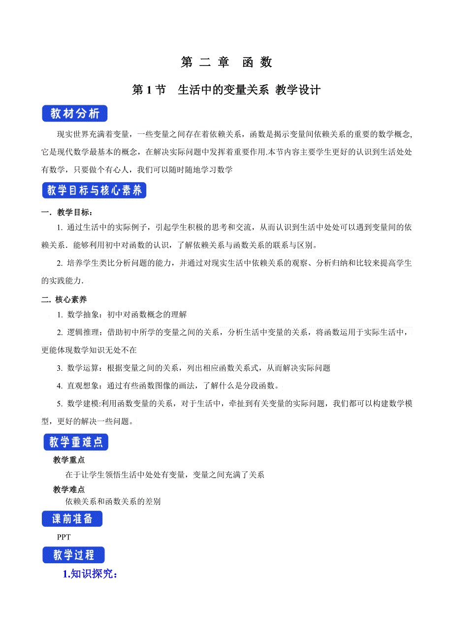 2020-2021学年北师大版（2019）高中数学必修一教案：：2-1 生活中的变量关系 WORD版含解析.doc_第1页