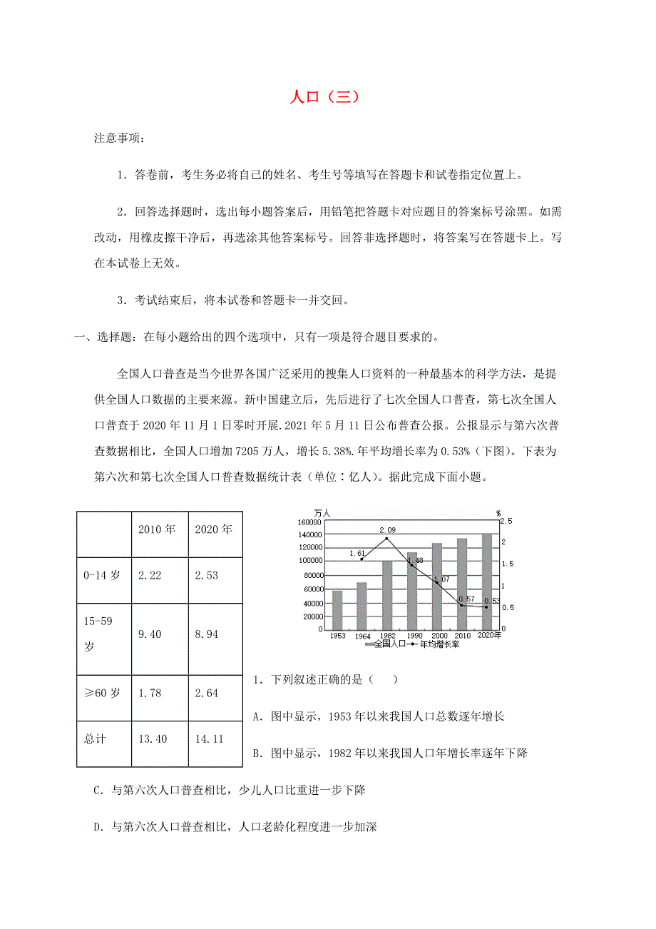 全国各地2022届高考地理一轮复习试题分类汇编 人口（三）.docx_第1页