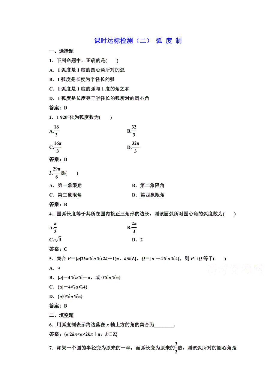 2016-2017学年高中数学人教A版必修4课时达标检测（二） 弧 度 制 WORD版含解析.doc_第1页