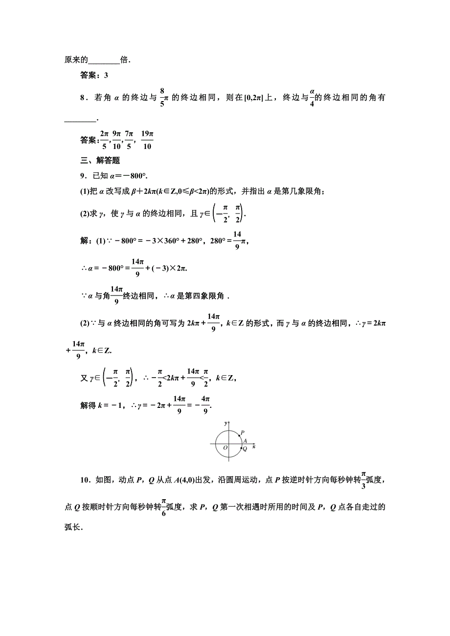 2016-2017学年高中数学人教A版必修4课时达标检测（二） 弧 度 制 WORD版含解析.doc_第2页