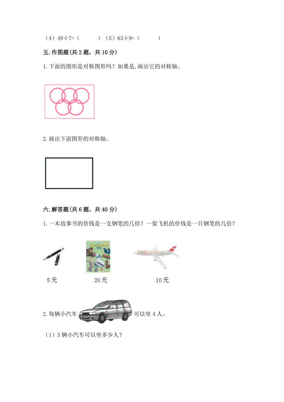 人教版二年级下册数学《期中测试卷》（各地真题）word版.docx_第3页