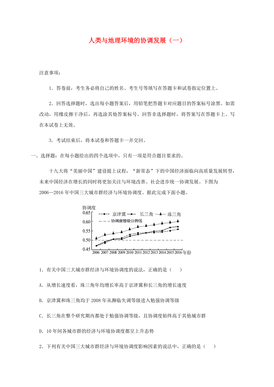 全国各地2022届高考地理一轮复习试题分类汇编 人类与地理环境的协调发展（一）.docx_第1页