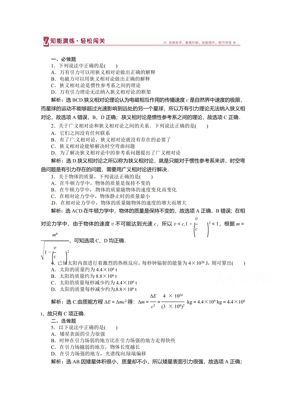 《优化方案》（教师用书）2015年高中物理（人教版）选修3-4 15-3、15-4 狭义相对论的其他结论、广义相对论简介 知能演练轻松闯关.doc_第1页