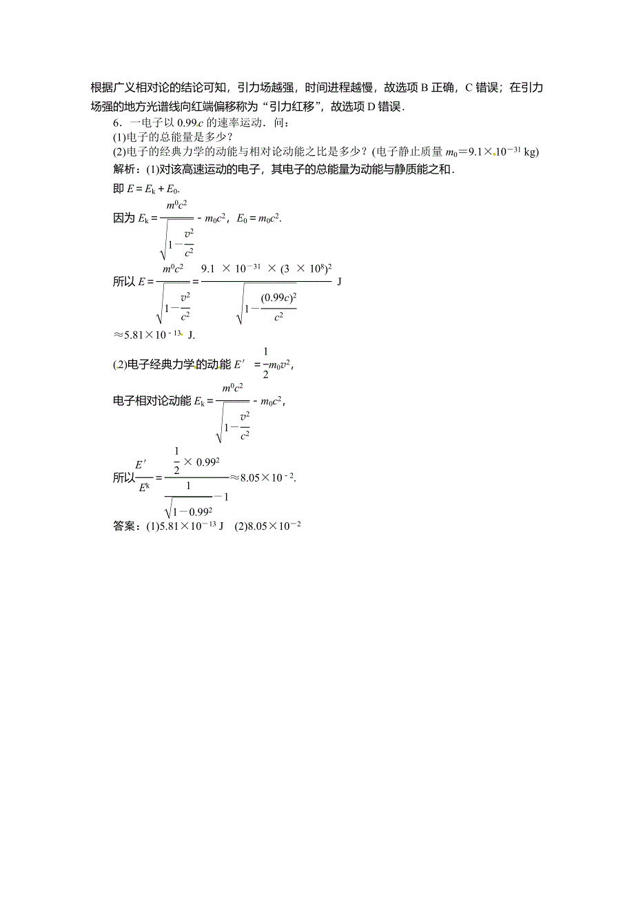 《优化方案》（教师用书）2015年高中物理（人教版）选修3-4 15-3、15-4 狭义相对论的其他结论、广义相对论简介 知能演练轻松闯关.doc_第2页