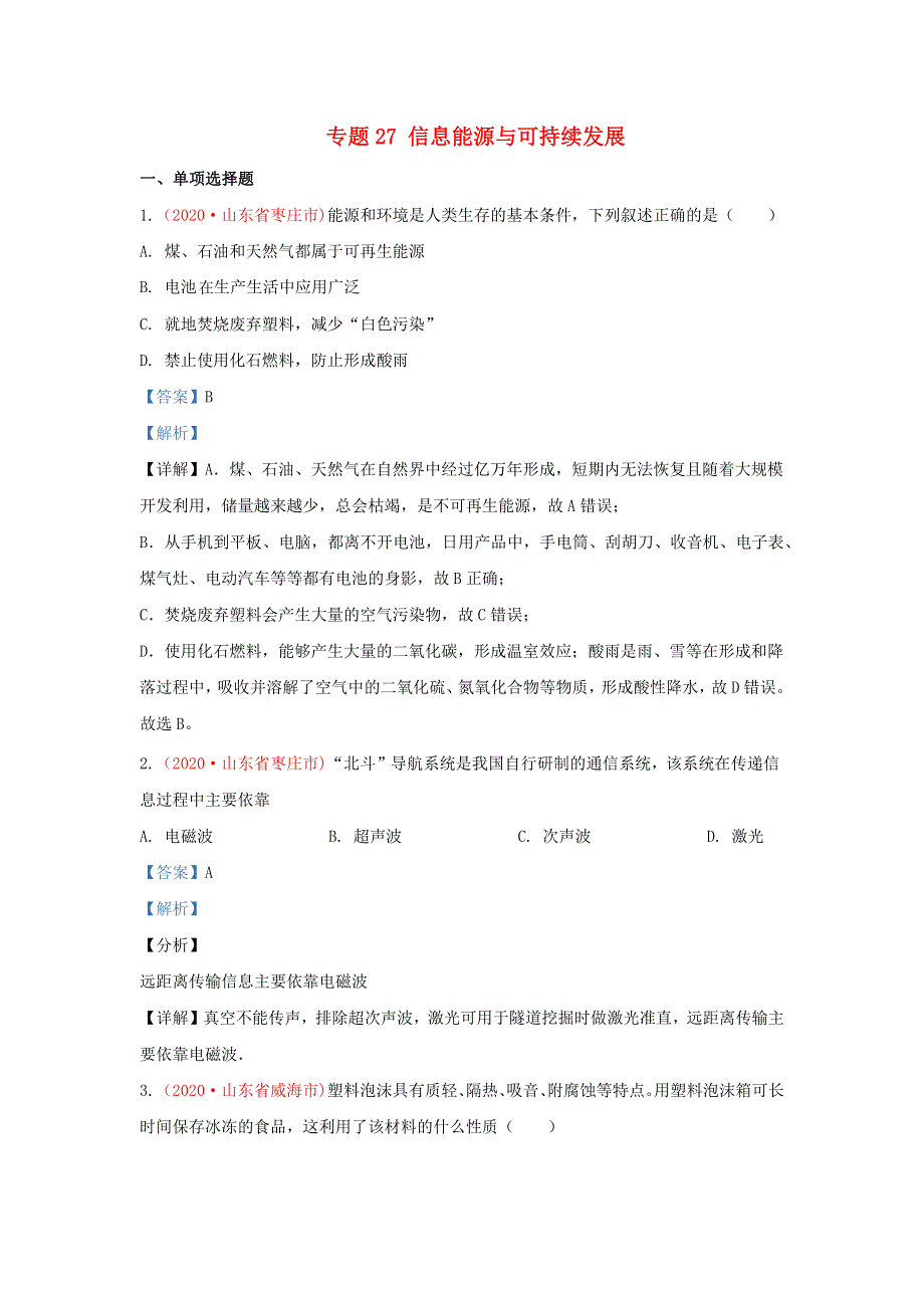 全国各地2020年中考物理真题分类汇编（第3期）专题27 信息 能源与可持续发展（含解析）.docx_第1页