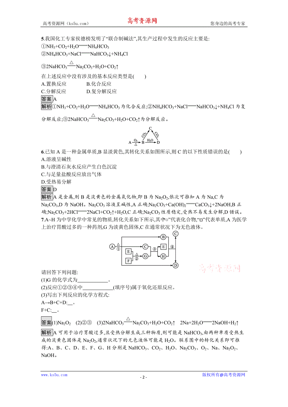 《新教材》2021-2022学年高中化学人教版必修第一册测评：第二章　第一节　第3课时　碳酸钠和碳酸氢钠　焰色试验 WORD版含解析.docx_第2页