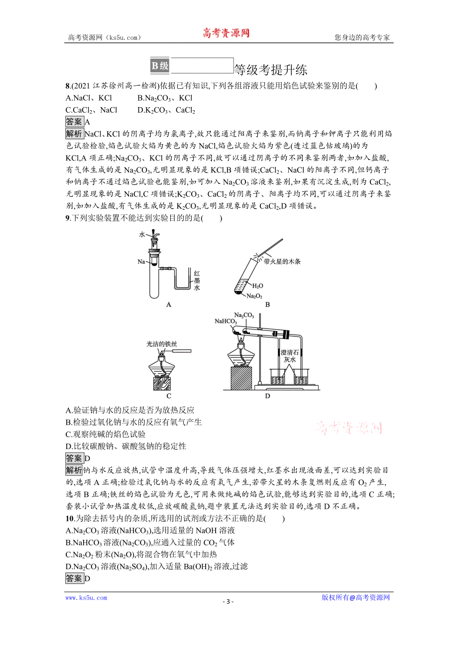 《新教材》2021-2022学年高中化学人教版必修第一册测评：第二章　第一节　第3课时　碳酸钠和碳酸氢钠　焰色试验 WORD版含解析.docx_第3页