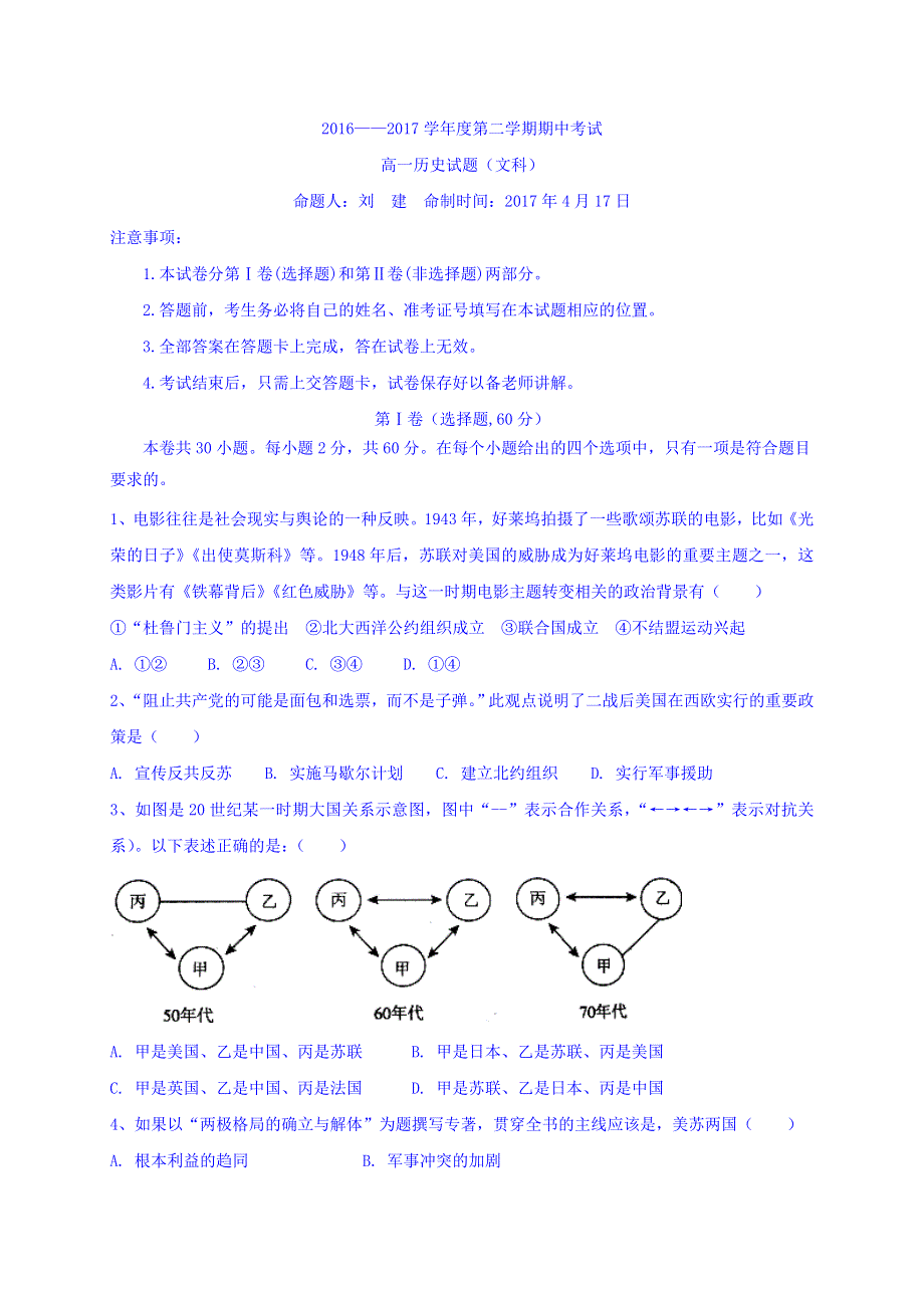 广东省-北京师范大学东莞石竹附属学校2016-2017学年高一下学期期中考试历史（文）试题 WORD版缺答案.doc_第1页