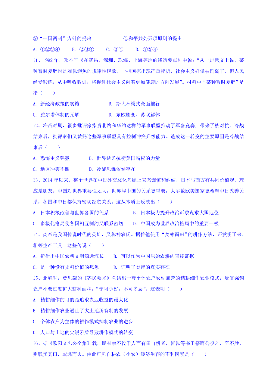 广东省-北京师范大学东莞石竹附属学校2016-2017学年高一下学期期中考试历史（文）试题 WORD版缺答案.doc_第3页