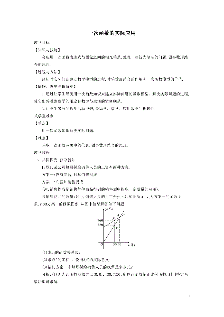 2022人教八下第19章一次函数19.2一次函数第6课时一次函数的实际应用教学设计.doc_第1页