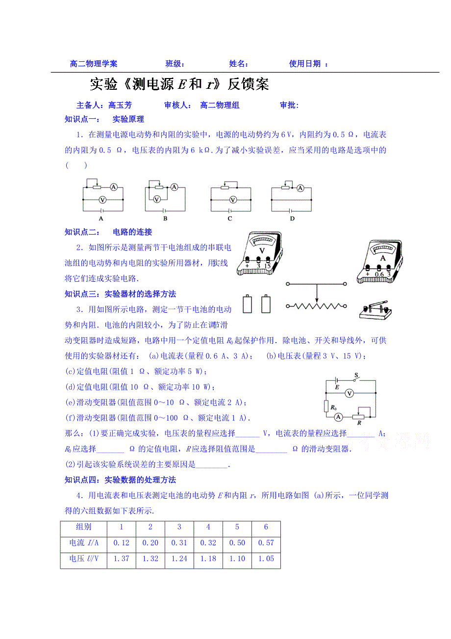 山东省乐陵市第一中学2013-2014学年高中物理选修3-1学案：实验《测电源E和R》反馈案.doc_第1页