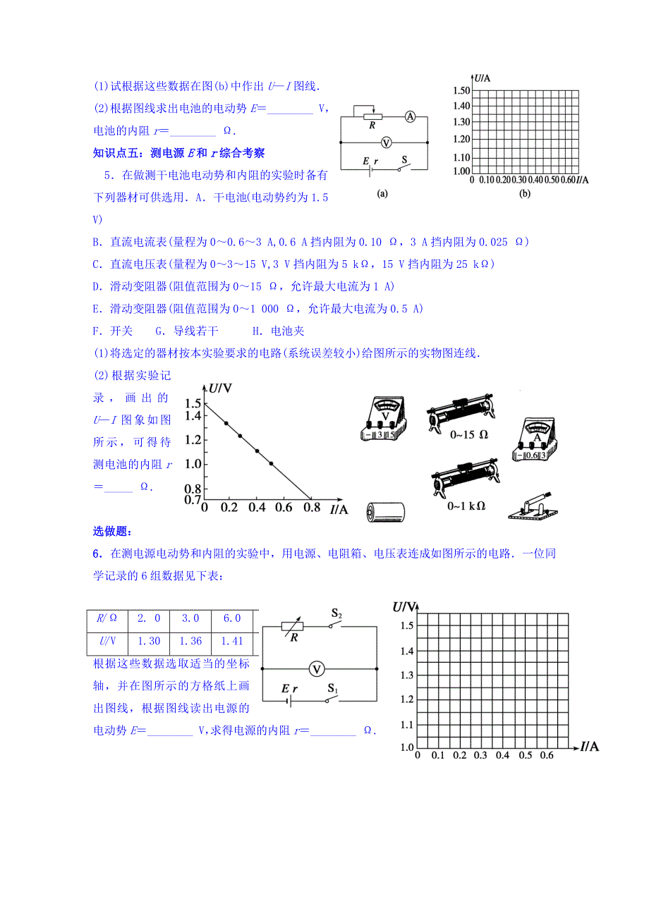 山东省乐陵市第一中学2013-2014学年高中物理选修3-1学案：实验《测电源E和R》反馈案.doc_第2页