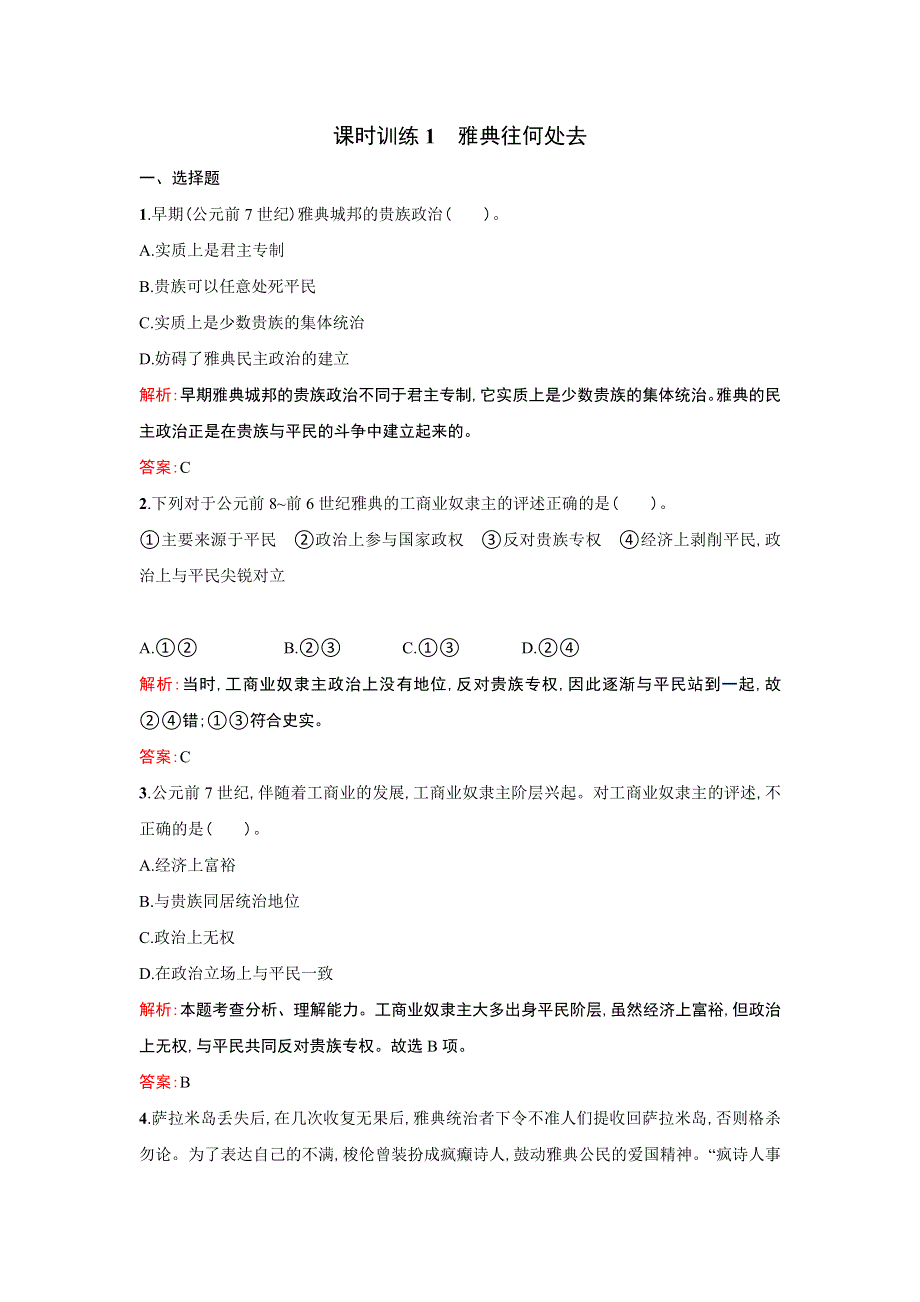 《优化设计》2013-2014学年 高中历史 人民版选修一课时训练1　雅典往何处去 WORD版含解析.doc_第1页