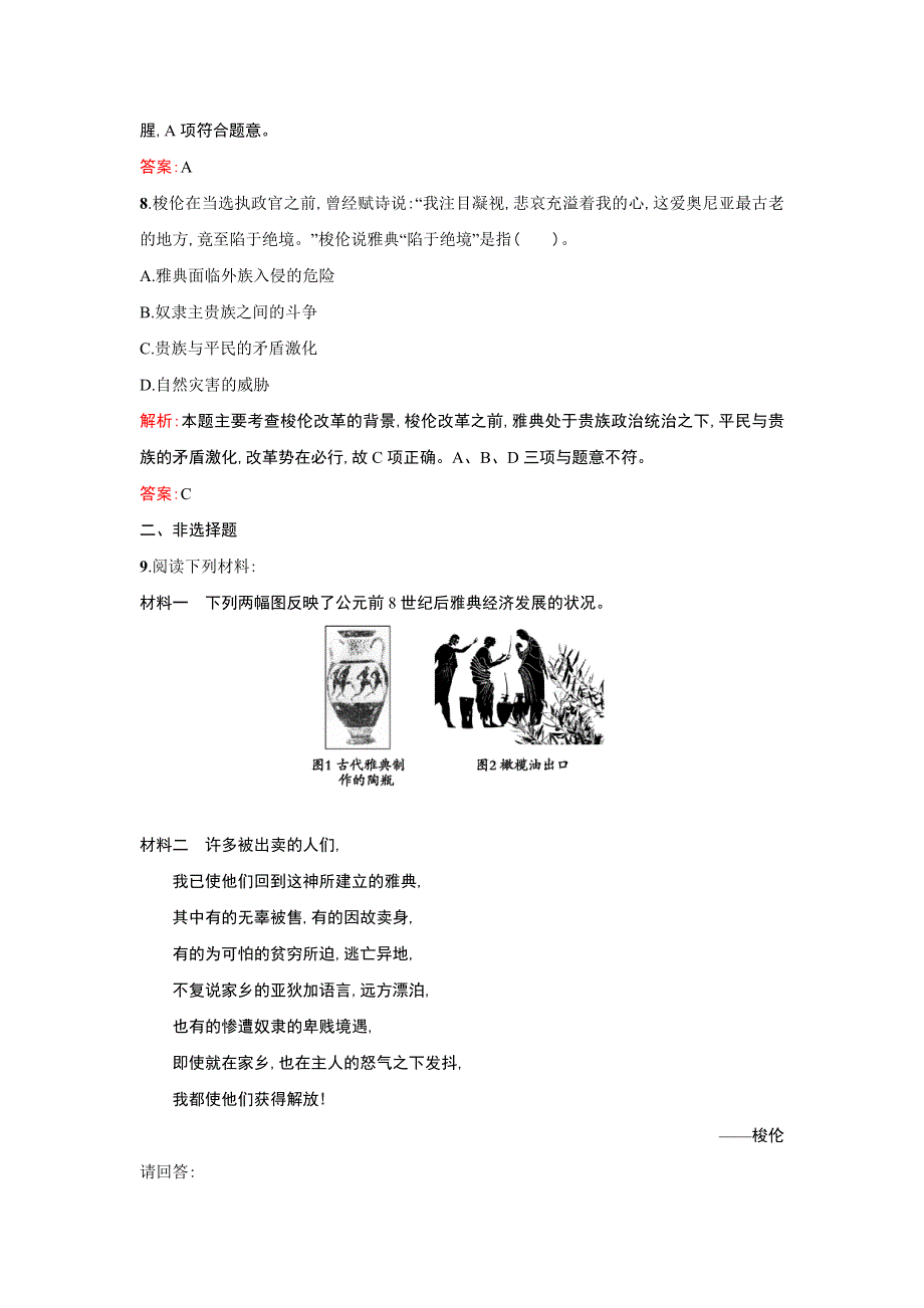 《优化设计》2013-2014学年 高中历史 人民版选修一课时训练1　雅典往何处去 WORD版含解析.doc_第3页