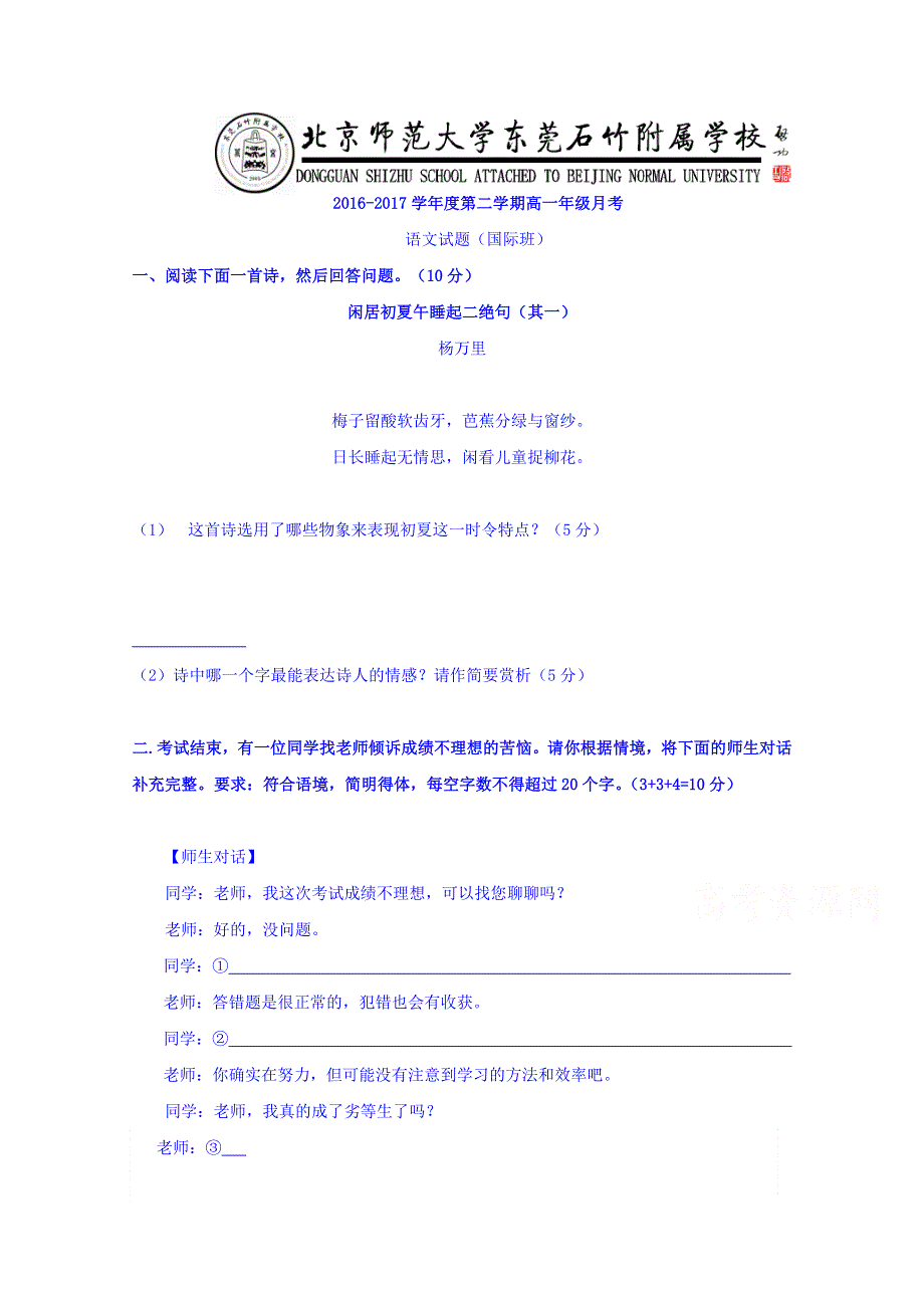 广东省-北京师范大学东莞石竹附属学校2016-2017学年高一下学期第一次月考语文试题（国际班） WORD版缺答案.doc_第1页