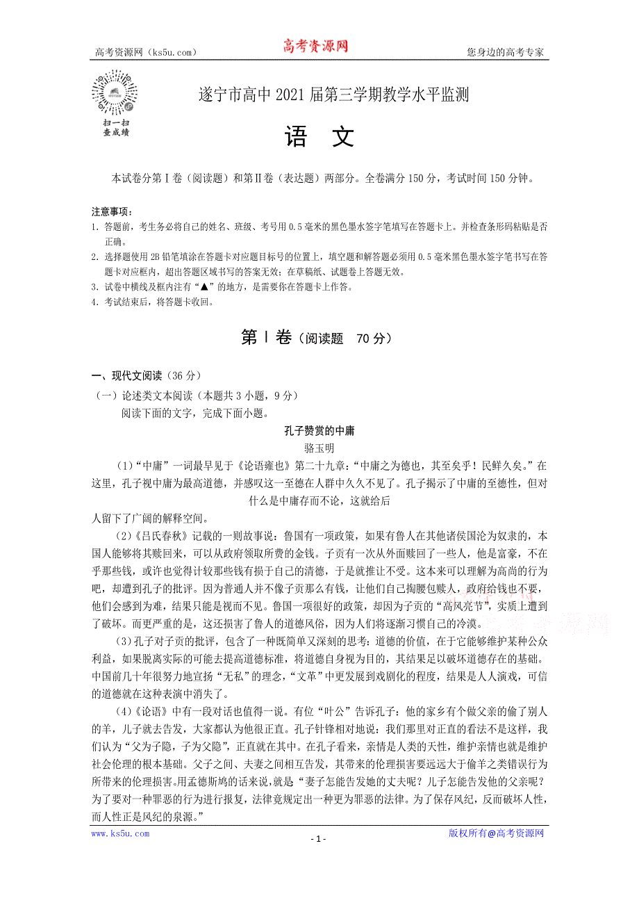 《发布》四川省遂宁市2019-2020学年高二上期期末考试 语文 WORD版含答案.doc_第1页