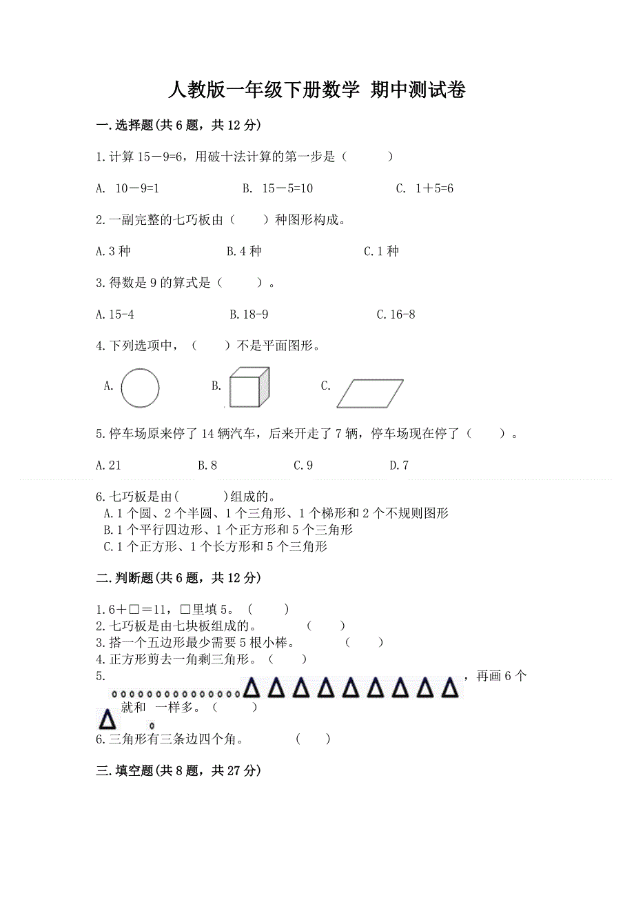 人教版一年级下册数学 期中测试卷及答案【真题汇编】.docx_第1页